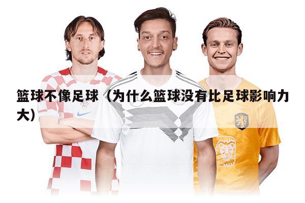 篮球不像足球（为什么篮球没有比足球影响力大）