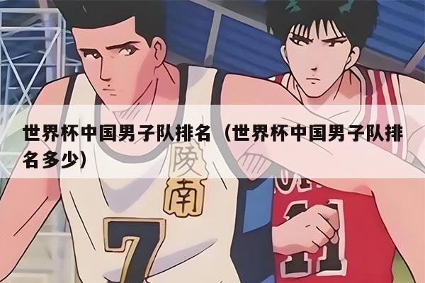 世界杯中国男子队排名（世界杯中国男子队排名多少）