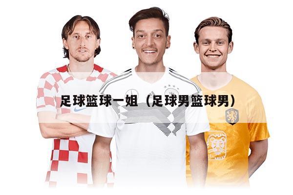 足球篮球一姐（足球男篮球男）
