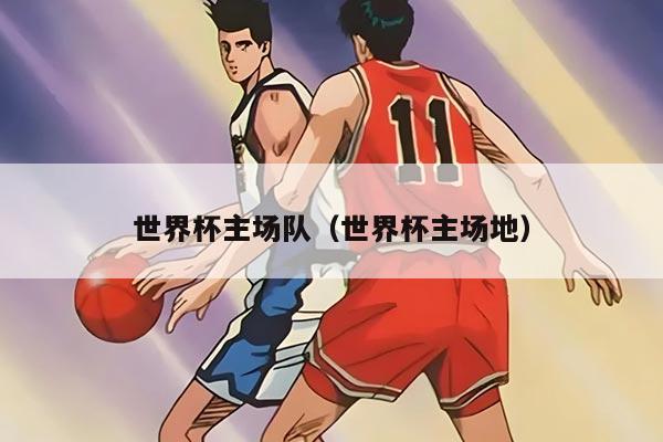 世界杯主场队（世界杯主场地）