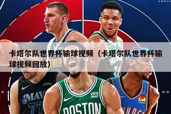 卡塔尔队世界杯输球视频（卡塔尔队世界杯输球视频回放）