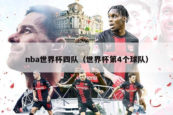 nba世界杯四队（世界杯第4个球队）