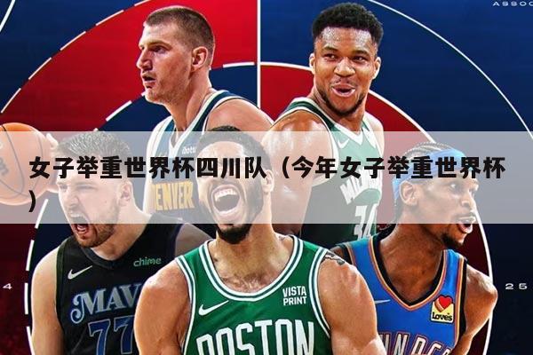 女子举重世界杯四川队（今年女子举重世界杯）