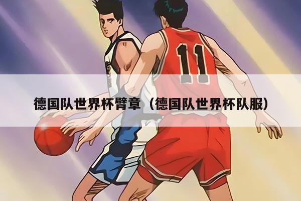 德国队世界杯臂章（德国队世界杯队服）
