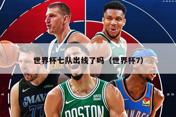 世界杯七队出线了吗（世界杯7）