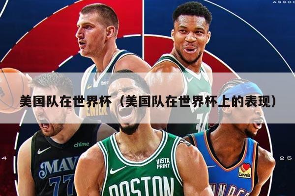 美国队在世界杯（美国队在世界杯上的表现）