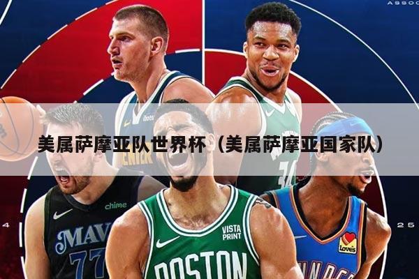 美属萨摩亚队世界杯（美属萨摩亚国家队）