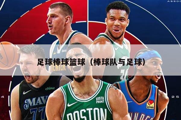 足球棒球篮球（棒球队与足球）