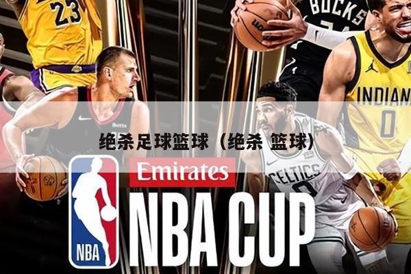 绝杀足球篮球（绝杀 篮球）