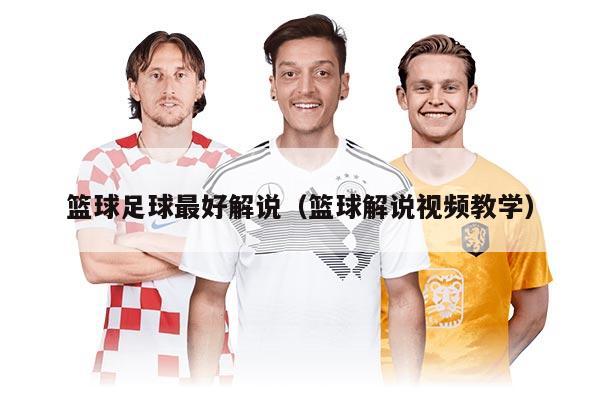 篮球足球最好解说（篮球解说视频教学）