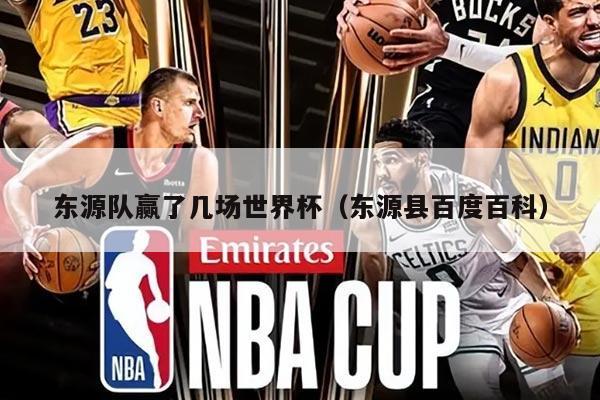 东源队赢了几场世界杯（东源县百度百科）