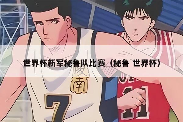 世界杯新军秘鲁队比赛（秘鲁 世界杯）