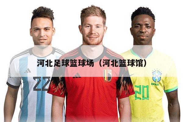 河北足球篮球场（河北篮球馆）