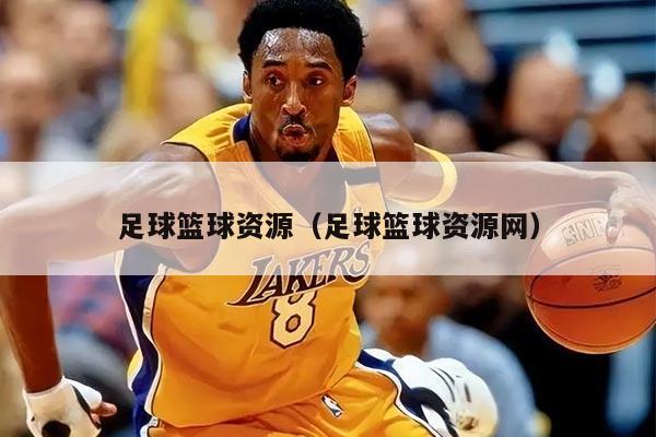 足球篮球资源（足球篮球资源网）