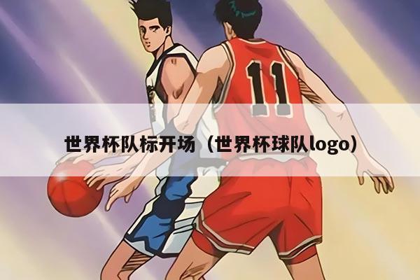世界杯队标开场（世界杯球队logo）