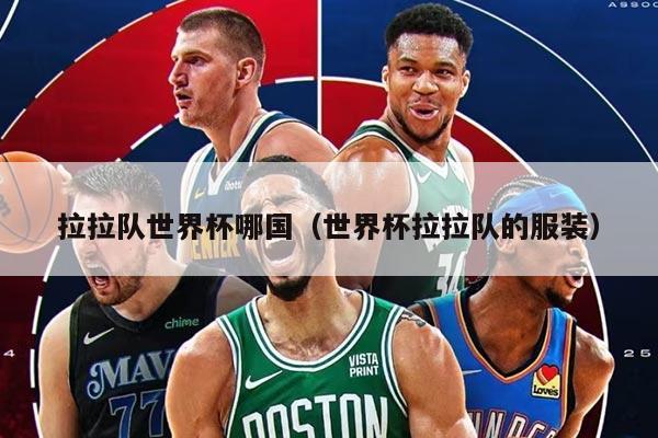 拉拉队世界杯哪国（世界杯拉拉队的服装）