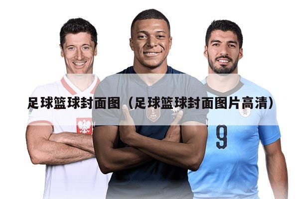 足球篮球封面图（足球篮球封面图片高清）