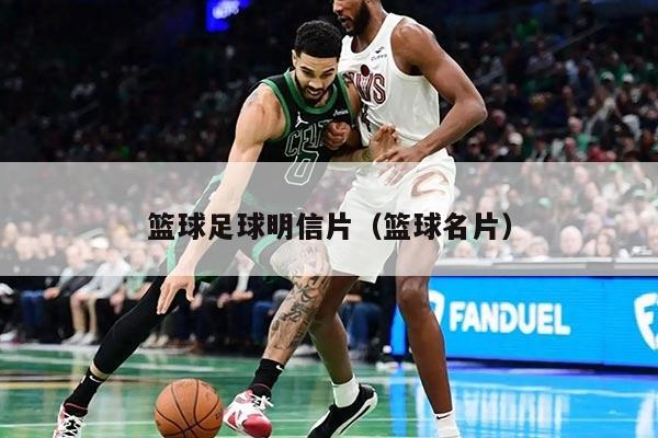 篮球足球明信片（篮球名片）