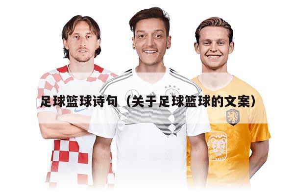 足球篮球诗句（关于足球篮球的文案）