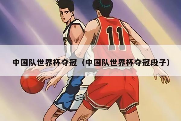 中国队世界杯夺冠（中国队世界杯夺冠段子）