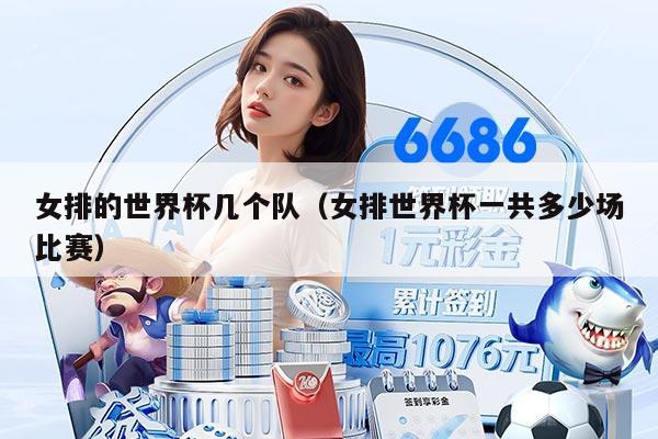女排的世界杯几个队（女排世界杯一共多少场比赛）