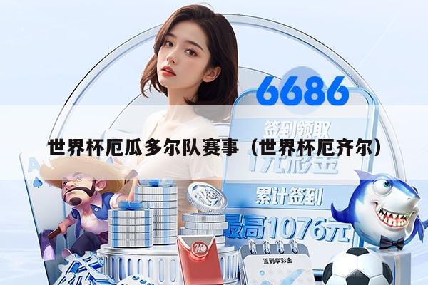 世界杯厄瓜多尔队赛事（世界杯厄齐尔）