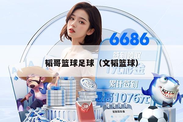 韬哥篮球足球（文韬篮球）