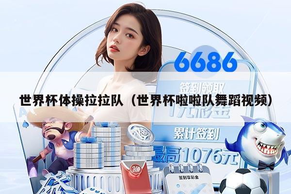 世界杯体操拉拉队（世界杯啦啦队舞蹈视频）