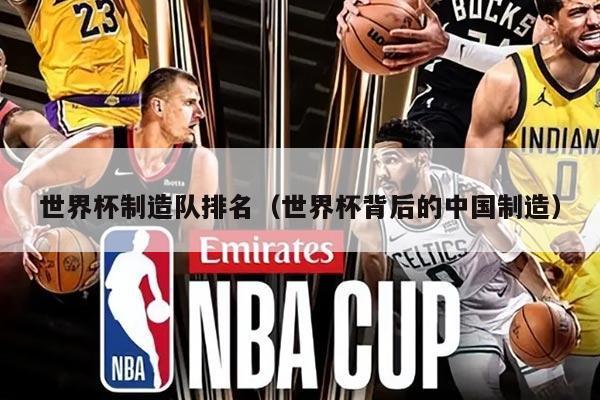世界杯制造队排名（世界杯背后的中国制造）