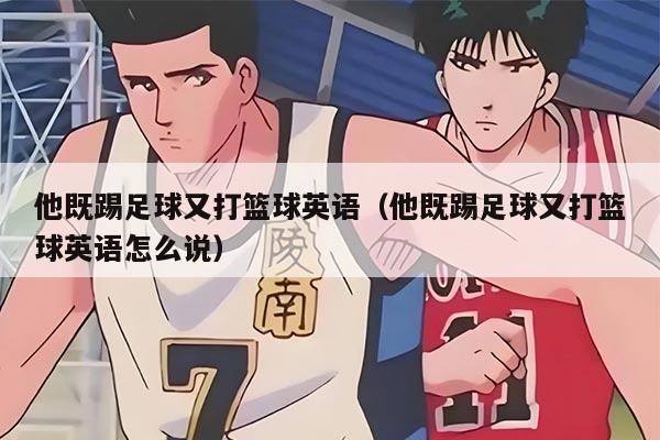 他既踢足球又打篮球英语（他既踢足球又打篮球英语怎么说）