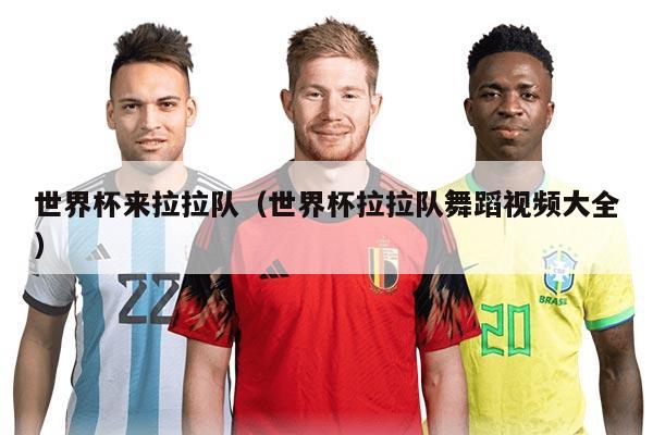 世界杯来拉拉队（世界杯拉拉队舞蹈视频大全）