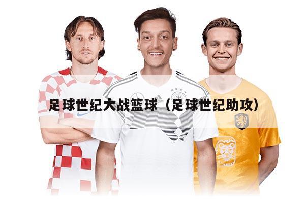 足球世纪大战篮球（足球世纪助攻）