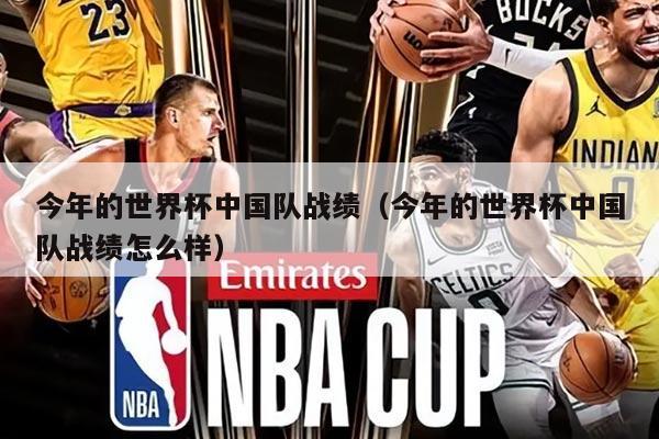 今年的世界杯中国队战绩（今年的世界杯中国队战绩怎么样）