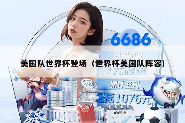 美国队世界杯登场（世界杯美国队阵容）