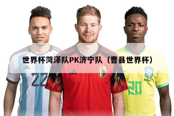 世界杯菏泽队PK济宁队（曹县世界杯）