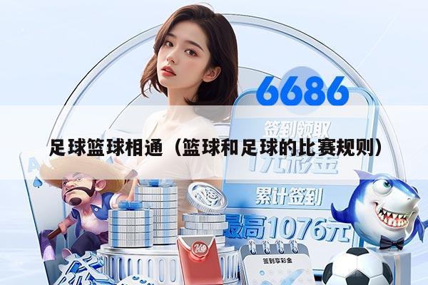 足球篮球相通(篮球和足球的比赛规则)