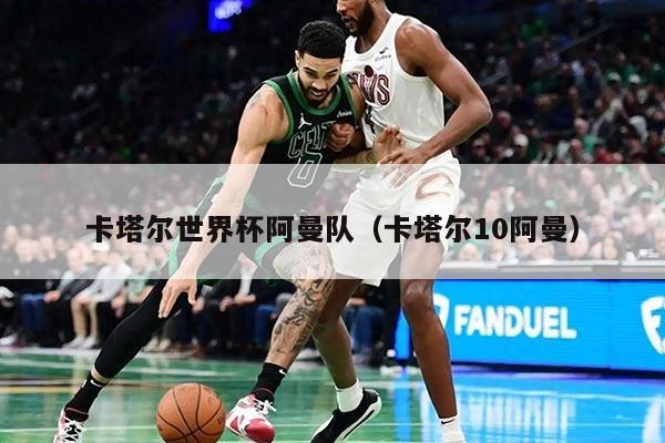 卡塔尔世界杯阿曼队（卡塔尔10阿曼）