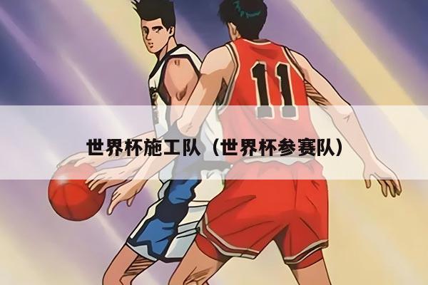 世界杯施工队（世界杯参赛队）