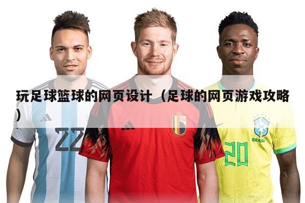 玩足球篮球的网页设计（足球的网页游戏攻略）