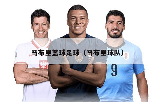 马布里篮球足球（马布里球队）