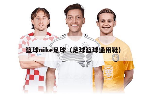 篮球nike足球（足球篮球通用鞋）