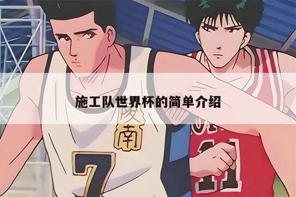 施工队世界杯的简单介绍