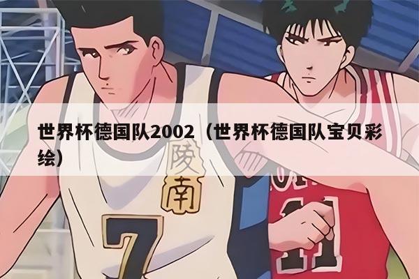 世界杯德国队2002（世界杯德国队宝贝彩绘）