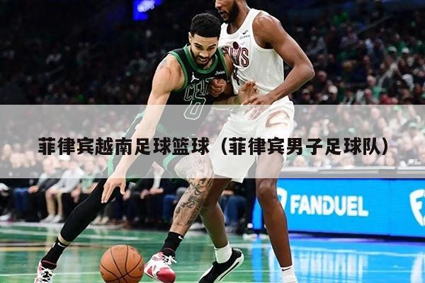 菲律宾越南足球篮球（菲律宾男子足球队）