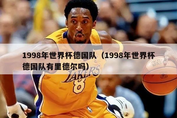 1998年世界杯德国队（1998年世界杯德国队有里德尔吗）