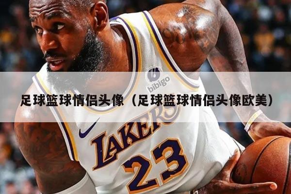 足球篮球情侣头像（足球篮球情侣头像欧美）