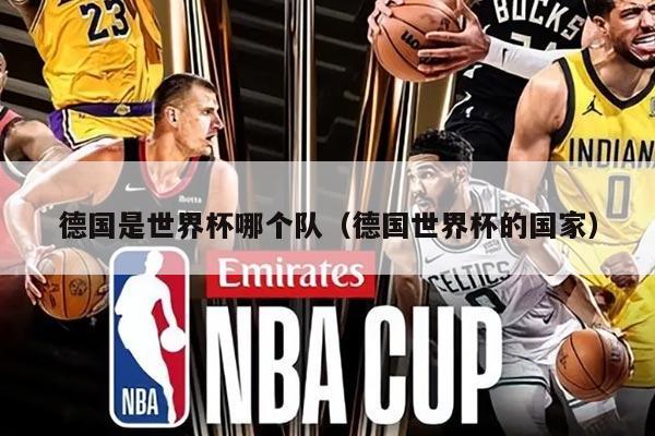 德国是世界杯哪个队（德国世界杯的国家）