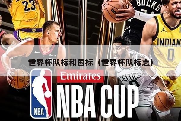 世界杯队标和国标（世界杯队标志）