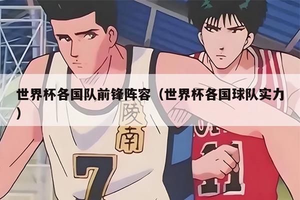 世界杯各国队前锋阵容（世界杯各国球队实力）