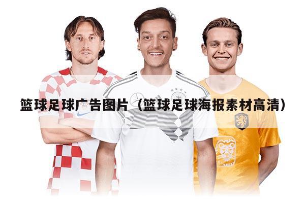 篮球足球广告图片（篮球足球海报素材高清）